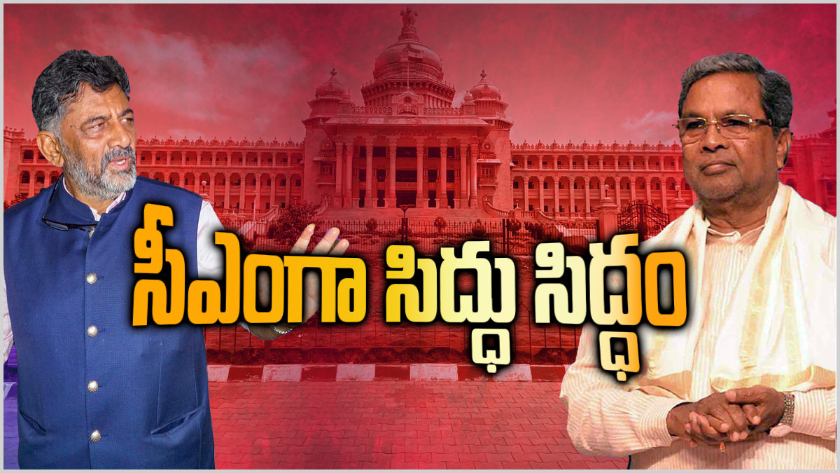 సస్పెన్స్‌కు తెర:కర్నాటక కొత్త సీఎం సిద్ధరామయ్య..ఎంతవరకంటే..?