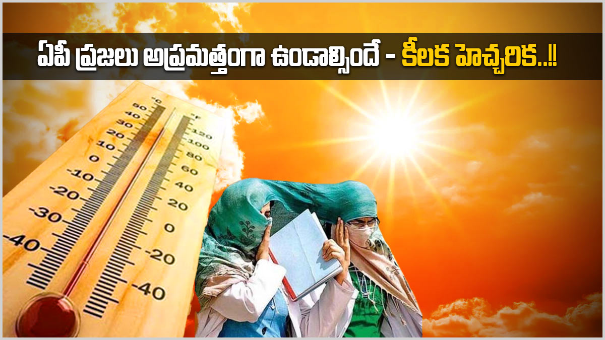 ఏపీ ప్రజలు అప్రమత్తంగా ఉండాల్సిందే - కీలక హెచ్చరిక..!!
