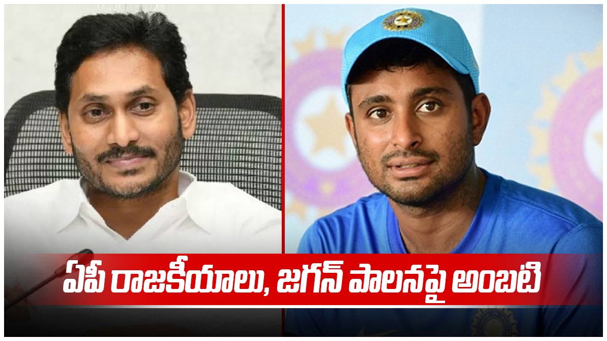 ఏపీ రాజకీయాలు, జగన్ పాలనపై తన వైఖరేమిటో తేల్చేసిన అంబటి రాయుడు