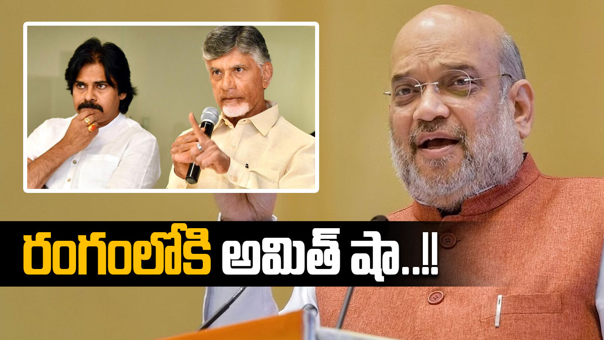 బీజేపీతో టీడీపీ, జనసేన పొత్తు - రంగంలోకి అమిత్ షా..!!