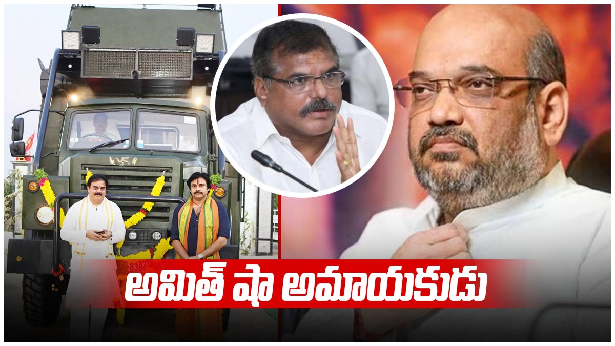 అమిత్ షా అమాయకుడు- కేంద్రంతో మా బంధం అలా-వారాహియాత్రపై ఆంక్షల్లేవన్న బొత్స..