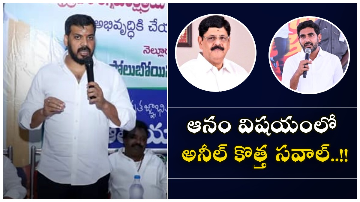 ఆనం టీడీపీలో ఉండరు, లోకేశ్ కు మాజీ మంత్రి అనిల్ సవాల్..!!