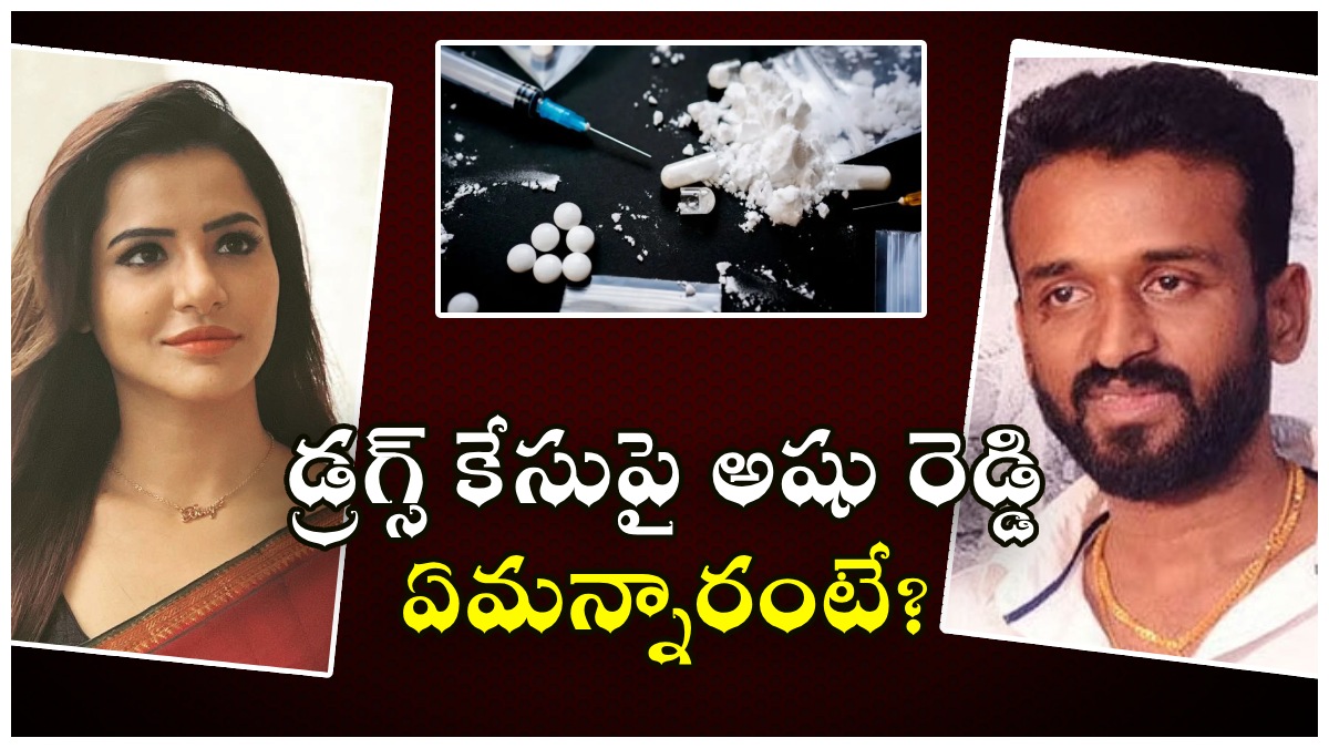 Ashu Reddy: డ్రగ్స్ కేసుపై నోరు విప్పిన అషు రెడ్డి..!