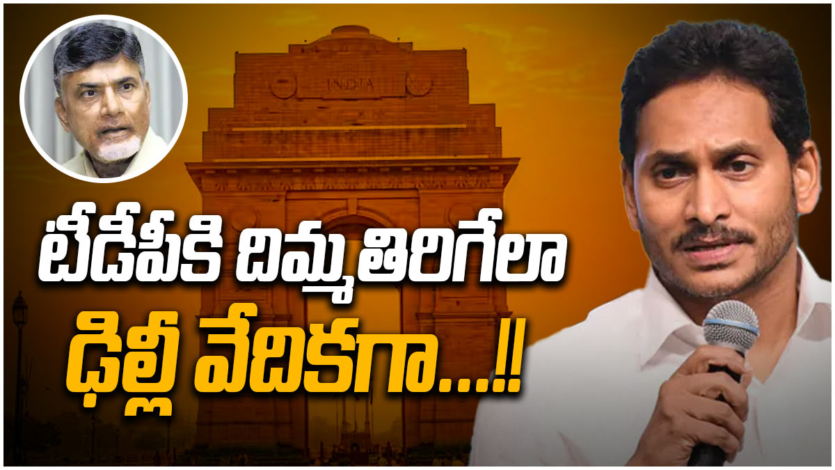 సీఎం జగన్ మాస్టర్ స్కెచ్, టీడీపీకి దిమ్మతిరిగేలా - ఢిల్లీ వేదికగా...!!