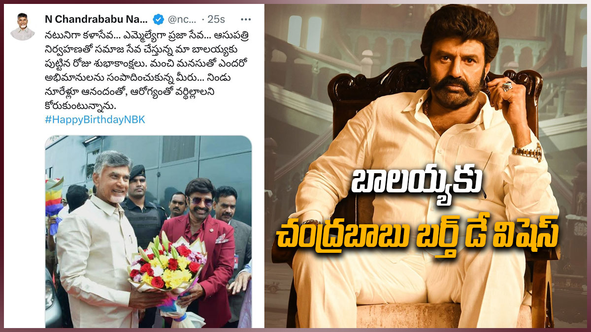 Balakrishna Birthday : బాలయ్యకు చంద్రబాబు బర్త్ డే విషెస్- స్పెషల్ ట్వీట్ తో..