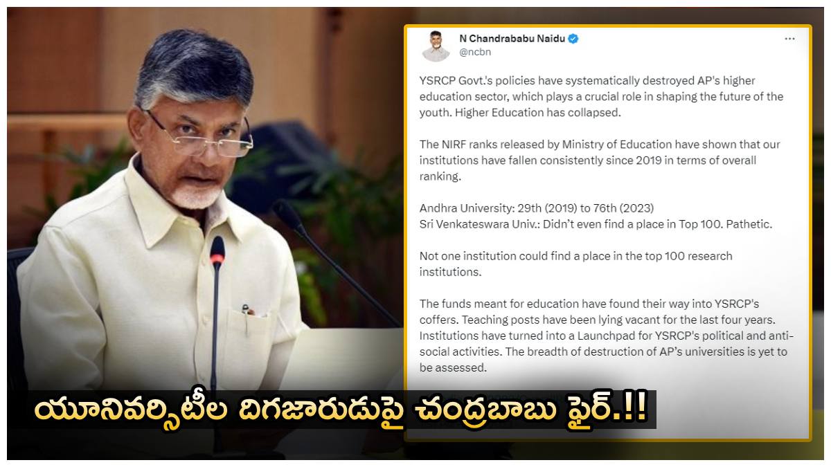 ఏపీ యూనివర్శిటీల ర్యాంకుల పతనం-కారణమిదేనంటూ చంద్రబాబు ట్వీట్