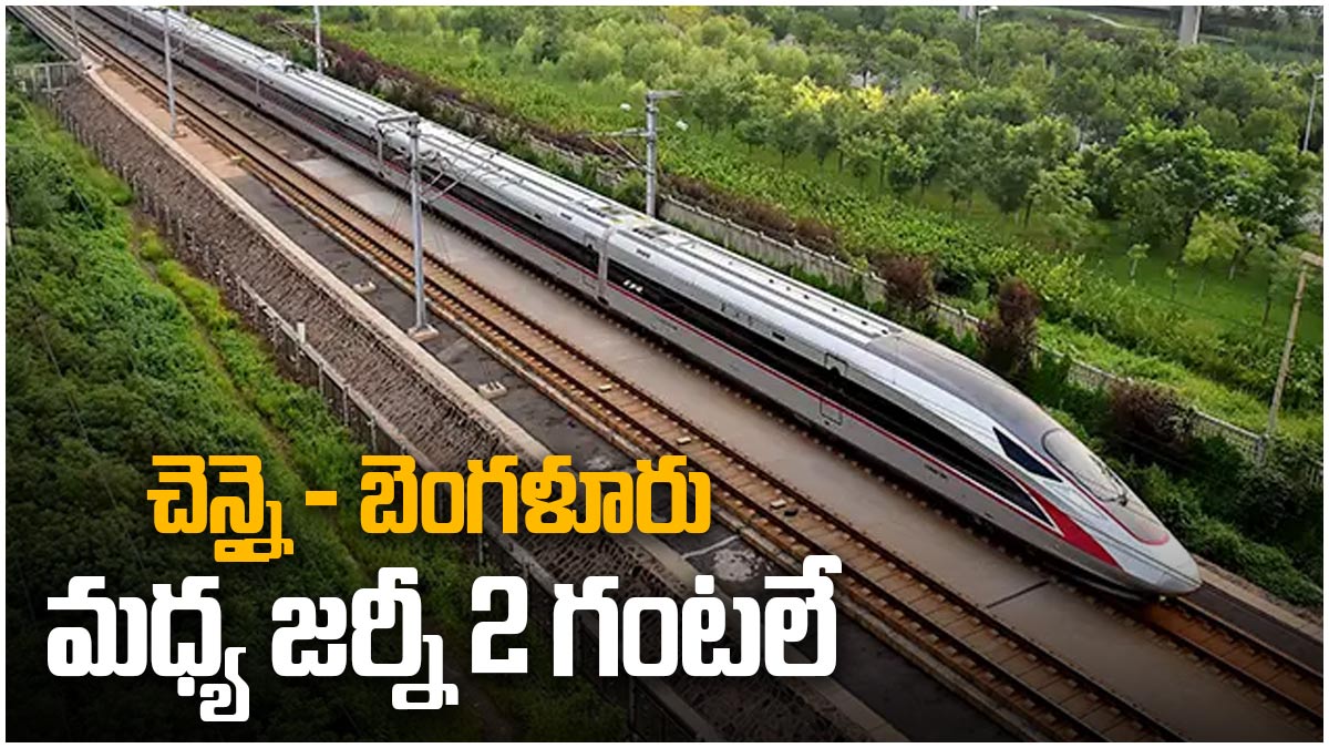 చెన్నై-బెంగళూరు మధ్య హైస్పీడ్ రైలు