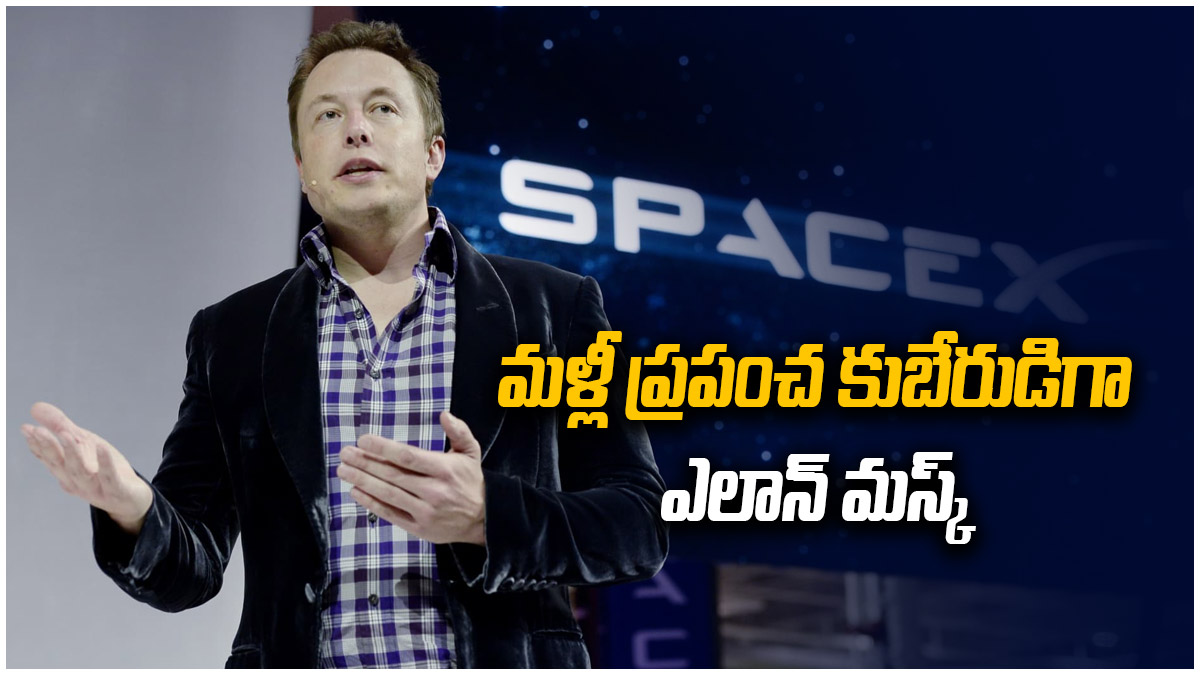 మళ్లీ ప్రపంచ కుబేరుడిగా ఎలాన్ మస్క్; బెర్నార్డ్ ఆర్నాల్డ్ వెనక్కు; టాప్ లో టెస్లాఅధినేత!!