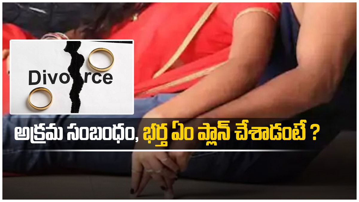 విడాకులు ఇస్తున్న భార్య, అక్రమ సంబంధం, భర్త ఏం ప్లాన్ చేశాడంటే ? కారు, కిల్లర్ !