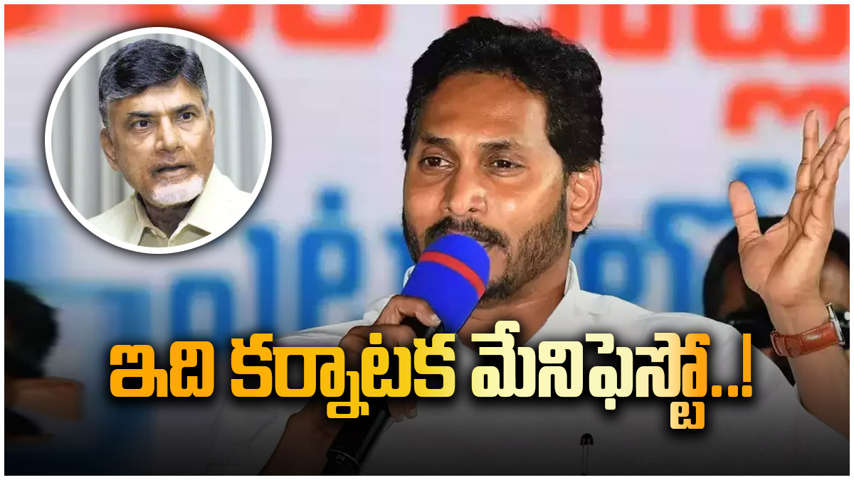 చంద్రబాబు మేనిఫెస్టో కర్ణాటకలో పుట్టింది- పొడవటం ఖాయం : సీఎం జగన్..!!