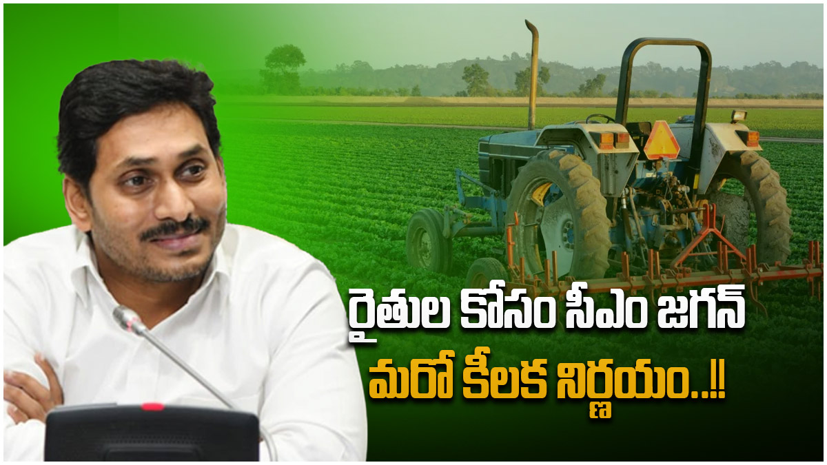 రైతుల కోసం సీఎం జగన్ మరో కీలక నిర్ణయం..!!