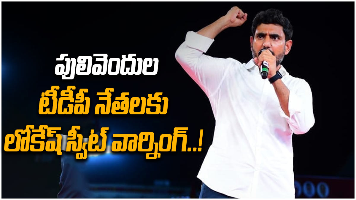 Nara Lokehs : పులివెందుల టీడీపీ నేతలకు లోకేష్ స్వీట్ వార్నింగ్..జగన్ పై కీలక వ్యాఖ్యలు..