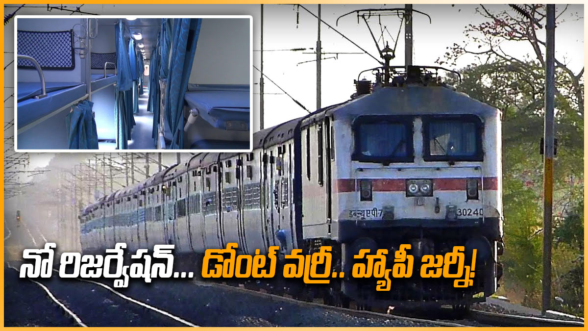 రిజర్వేషన్ టికెట్ లేకపోయినా ప్రయాణించవచ్చు