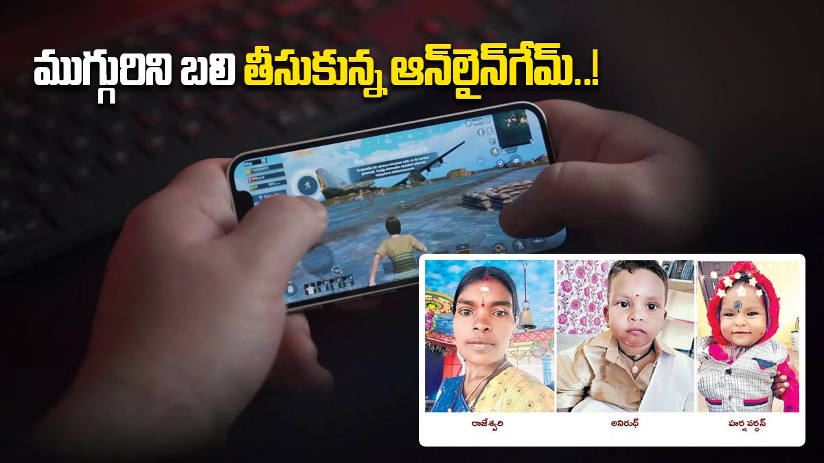 Online Game: ఆన్‍లైన్ గేమ్ ఆడి రూ.8 లక్షలు పోగొట్టుకున్న గృహిణి.. చివరికి ఇద్దరు పిల్లల్ని చంపి, తానూ..!
