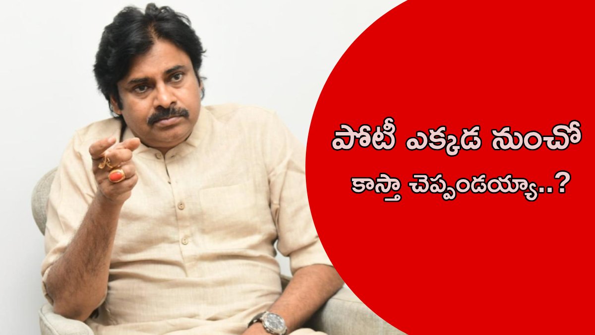 పవన్.. పోటీపై క్లారిటీ ఇస్తావా ? లేదా ? ఒత్తిడి పెంచేస్తున్న వైసీపీ..!