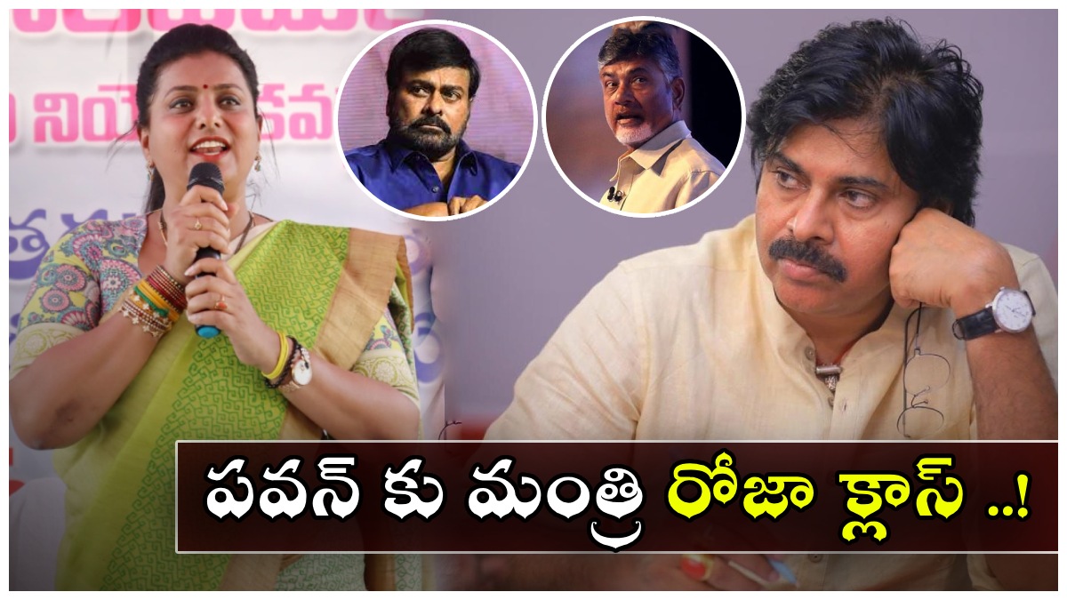 చంద్రబాబు మాట కాదు.. చిరంజీవి మాట విను: పవన్‌కళ్యాణ్‌కు మంత్రి రోజా హితవు!!