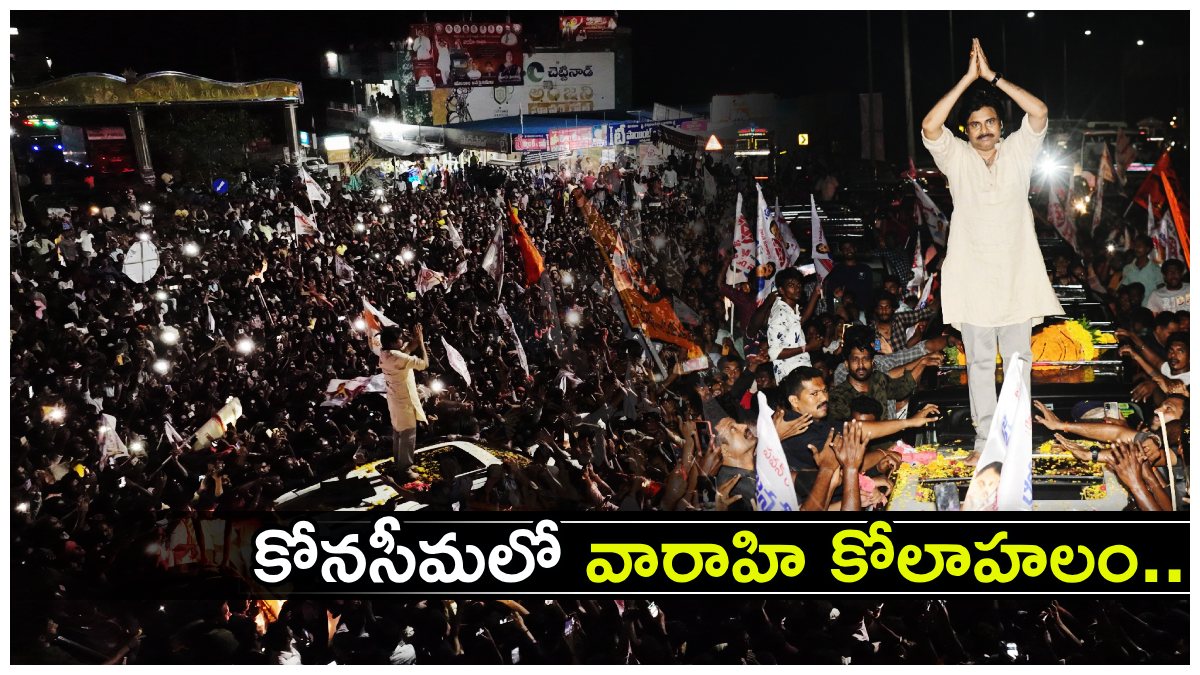కోనసీమలో పవన్ వారాహి ఎంట్రీ-అందరి కళ్లూ ఆ నియోజకవర్గం పైనే..