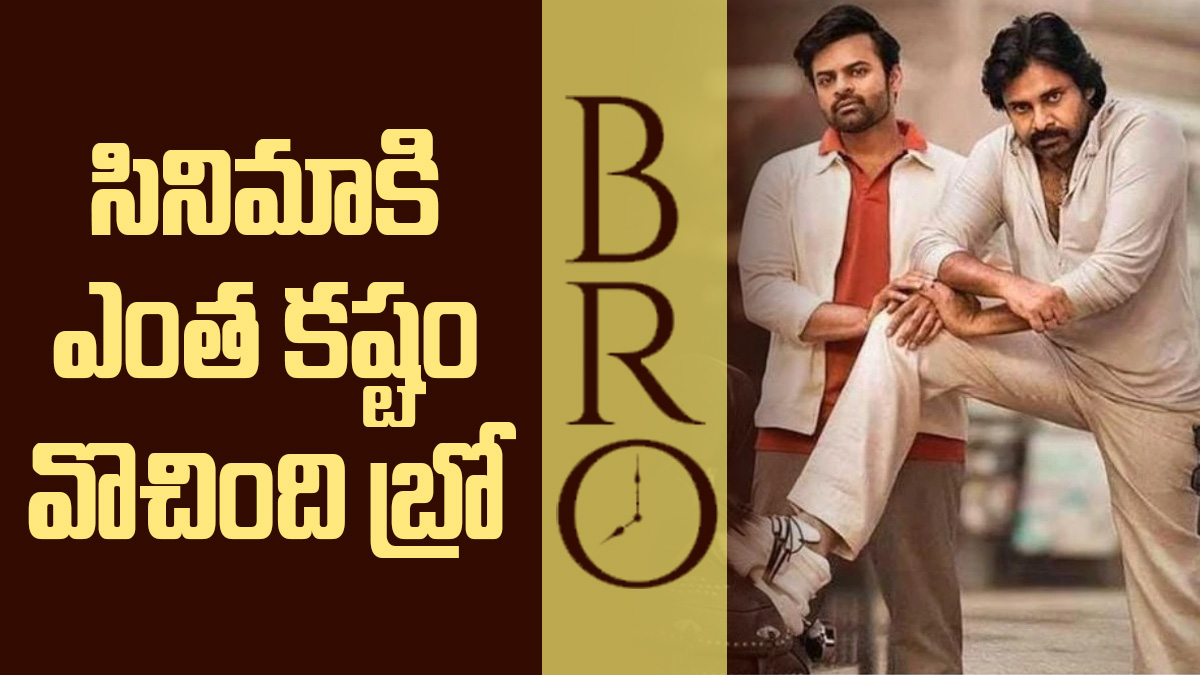 జగన్ Vs పవన్ కల్యాణ్: ‘బ్రో’ కోసం ముందుకు రాని థియేటర్లు?