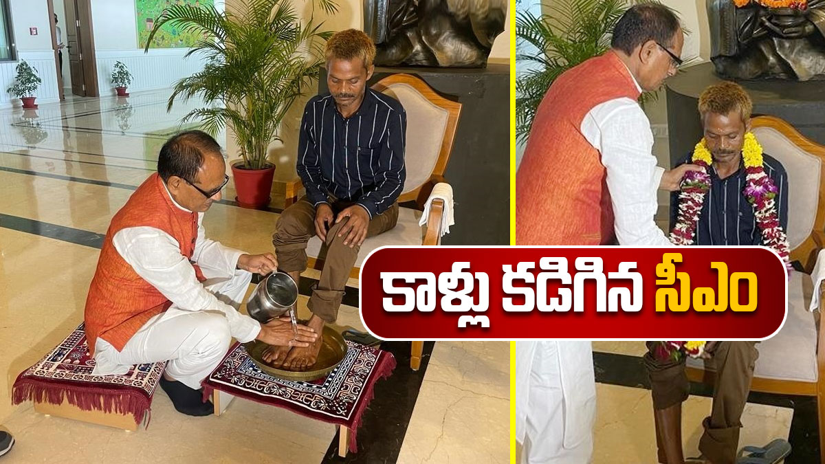 Madhyapradesh: ఆదివాసీ యువకుడి కాళ్లు కడిగిన మధ్యప్రదేశ్ సీఎం చౌహన్.. వైరల్ అయిన వీడియో..