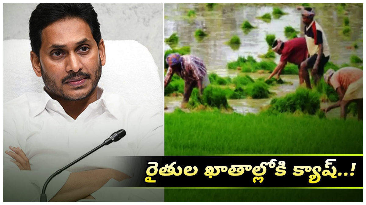 8న రైతుల ఖాతాల్లో సీఎం జగన్ నిధుల విడుదల..!!