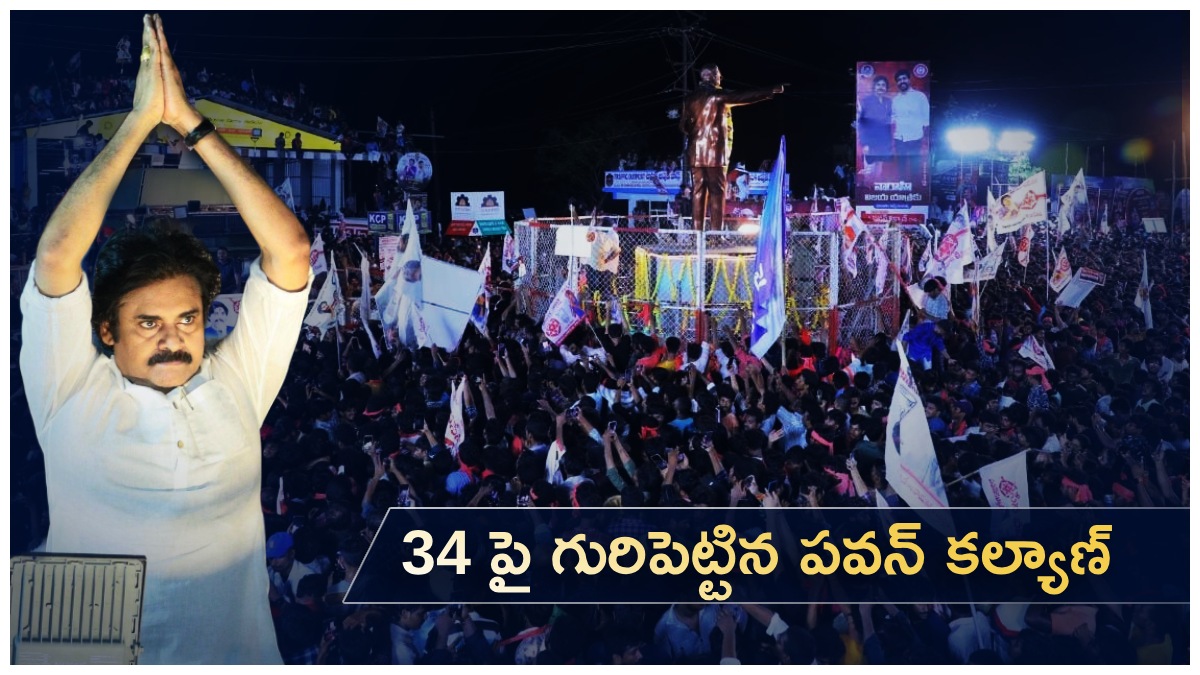 ఆ 34 నియోజకవర్గాలపై గురిపెట్టిన జనసేనాని పవన్ కళ్యాణ్!!