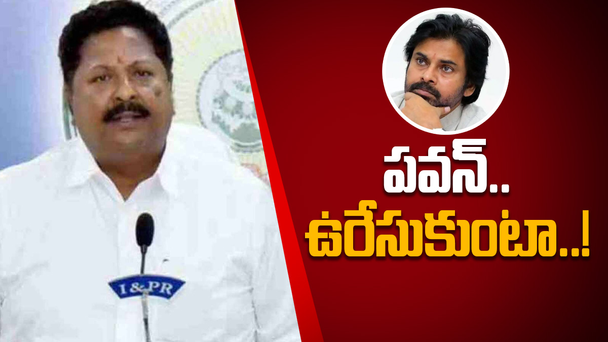 వాలంటీర్లను అరెస్టు చేస్తే ఉరేసుకుంటా ? పవన్ కు వైసీపీ మంత్రి హెచ్చరిక