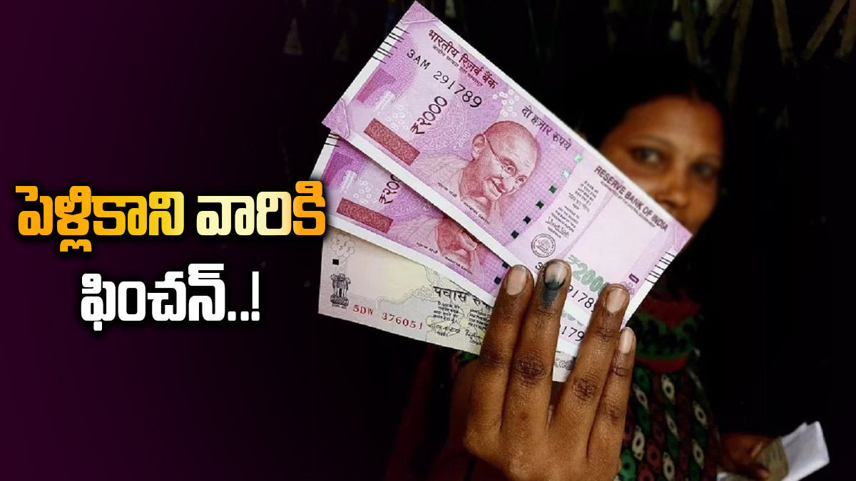 Pension: పెళ్లికాని వారి కోసం పెన్షన్ స్కీమ్.. త్వరలో అమలు..!
