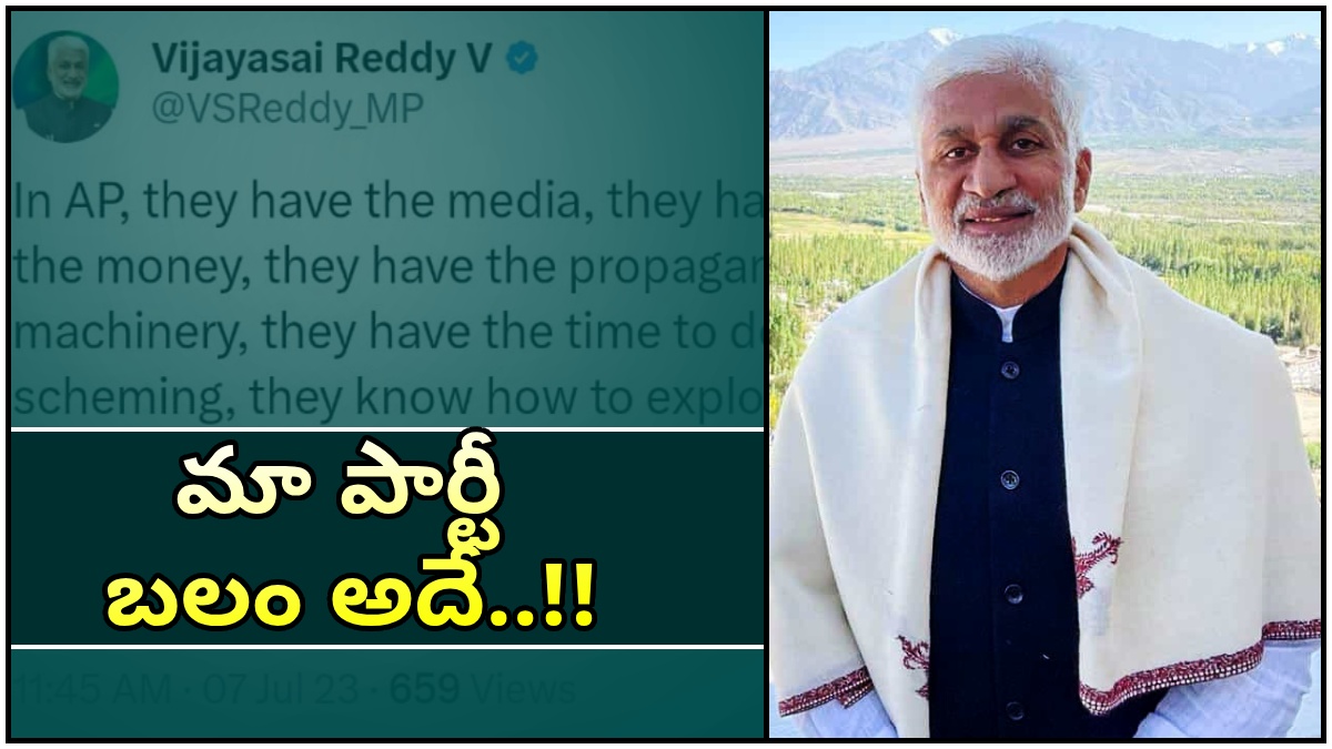 వైసీపీ బలం, బలహీనతలివే ..ఒక్క ట్వీట్లో తేల్చేసిన విజయసాయిరెడ్డి..!