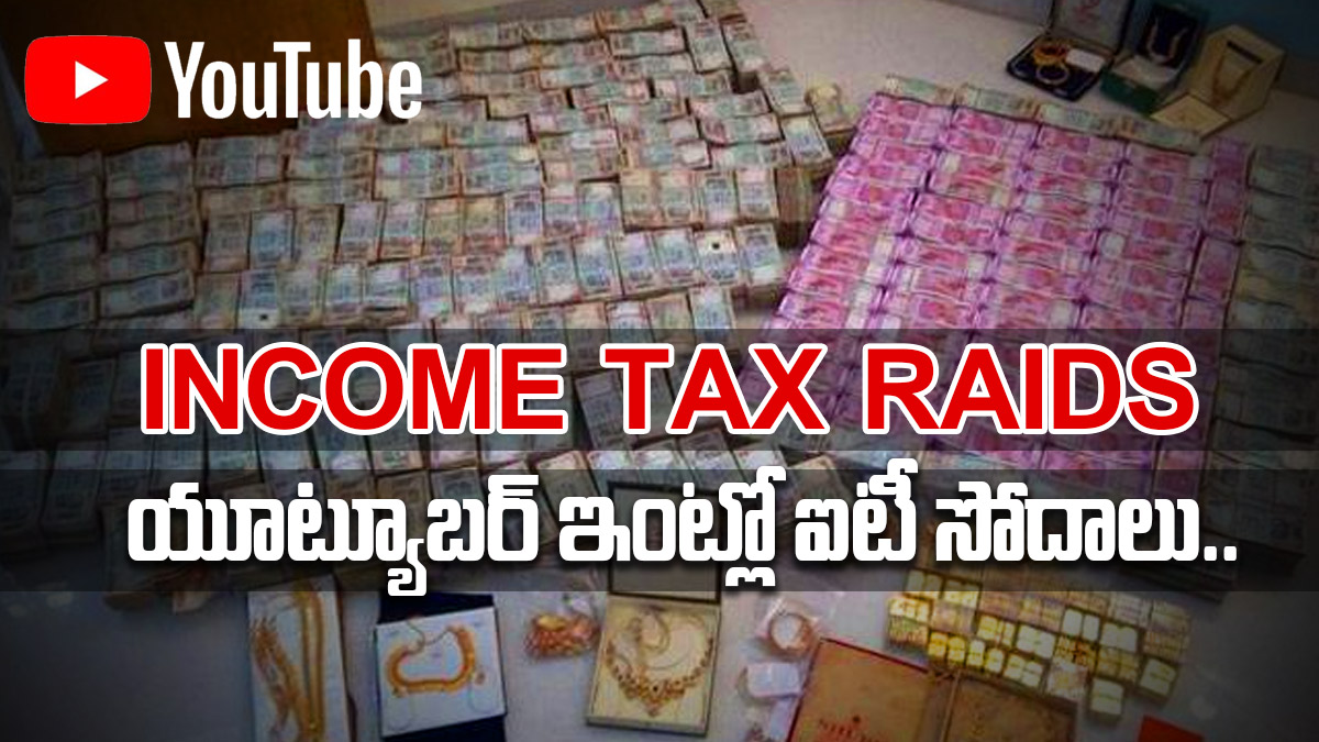 IT Raids: ఆ యూట్యూబర్ ఆదాయం కోటి రూపాయలు..