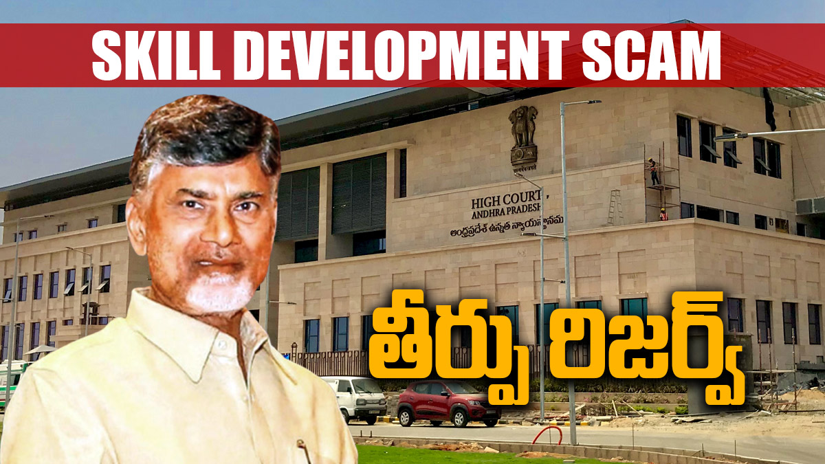 Chandrababu quash petitionచంద్రబాబుకు తప్పని నిరీక్షణ... తేలేది