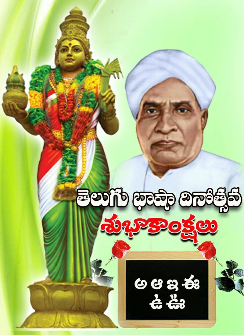 గిడుగు రామమూర్తి జయంతిని తెలుగు భాషా దినోత్సవంగా జరుపుకుంటారు గిడుగు రామమూర్తి జయంతిని తెలుగు భాషా దినోత్సవంగా జరుపుకుంటారు