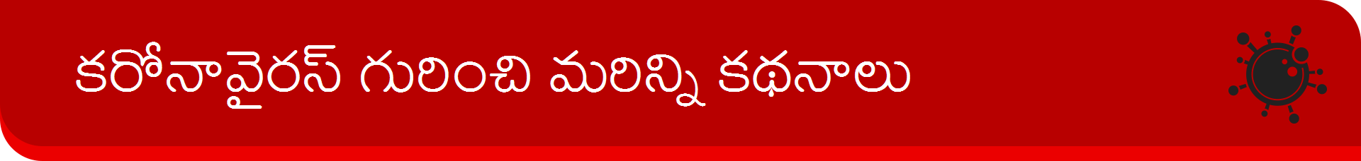 BBC News Telugu Banner కరోనావైరస్ గురించి మరిన్ని కథనాలు బ్యానర్ - బీబీసీ న్యూస్ తెలుగు BBC News Telugu Banner కరోనావైరస్ గురించి మరిన్ని కథనాలు బ్యానర్ - బీబీసీ న్యూస్ తెలుగు