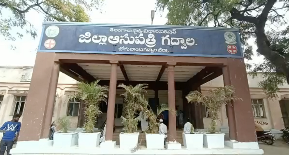 గద్వాల ప్రభుత్వ ఆస్పత్రి గద్వాల ప్రభుత్వ ఆస్పత్రి